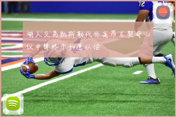 湖人交易凯斯勒代价高昂东契奇心仪中锋终于如愿以偿